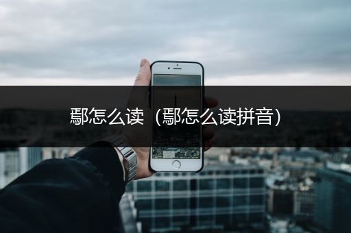 鄢怎么读（鄢怎么读拼音）